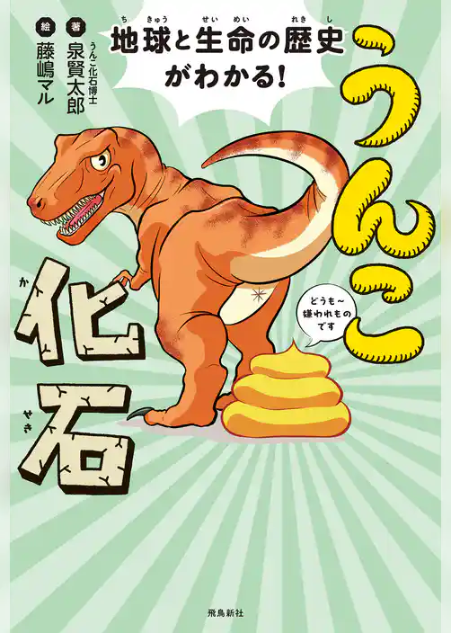 地球と生命の歴史がわかる！うんこ化石