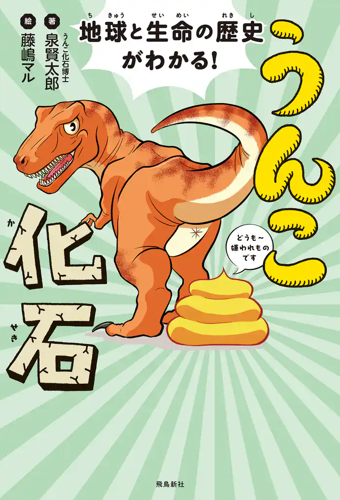 地球と生命の歴史がわかる!うんこ化石