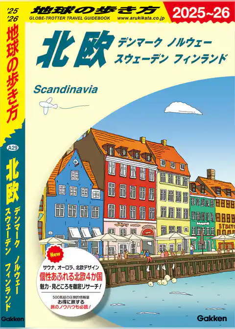 A29 地球の歩き方 北欧 デンマーク ノルウェー スウェーデン フィンランド 2025～2026