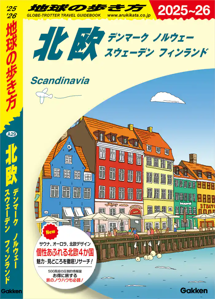 A29 地球の歩き方 北欧 デンマーク ノルウェー スウェーデン フィンランド 2025～2026