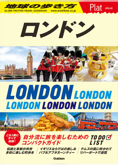 04 地球の歩き方 Plat ロンドン