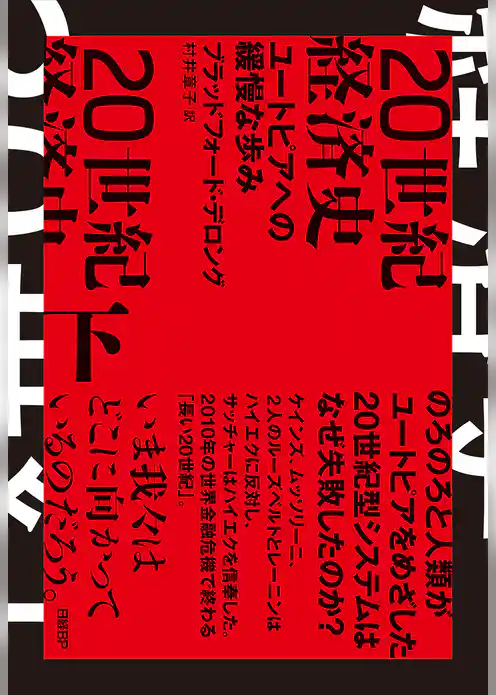 20世紀経済史　ユートピアへの緩慢な歩み