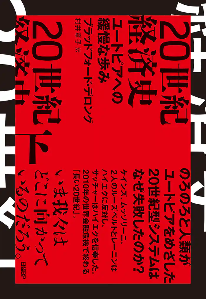 20世紀経済史 ユートピアへの緩慢な歩み 下