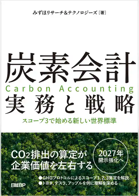 炭素会計 実務と戦略　スコープ3で始める新しい世界標準