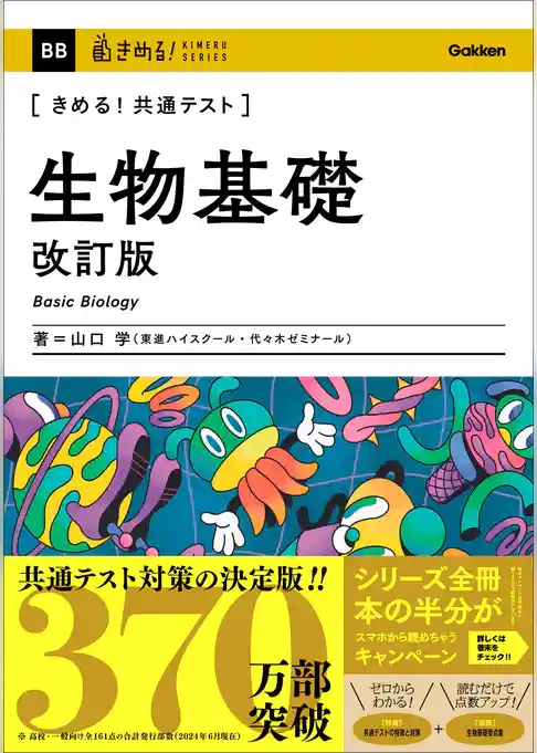 きめる！共通テスト 生物基礎 改訂版