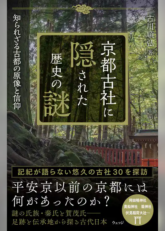 京都古社に隠された歴史の謎　知られざる古都の原像と信仰