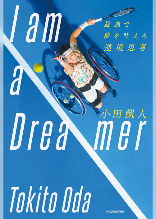 I am a Dreamer　最速で夢を叶える逆境思考
