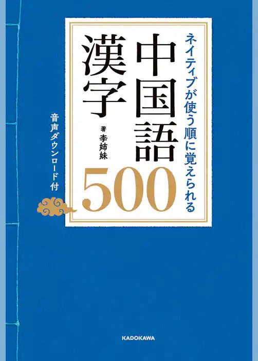 ネイティブが使う順に覚えられる　中国語漢字500　音声ダウンロード付