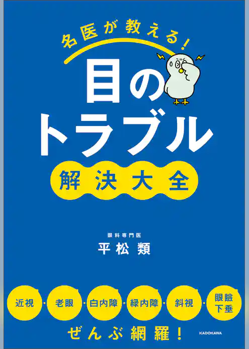 名医が教える！目のトラブル解決大全　近視・老眼・白内障・緑内障・斜視・眼瞼下垂 ぜんぶ網羅！