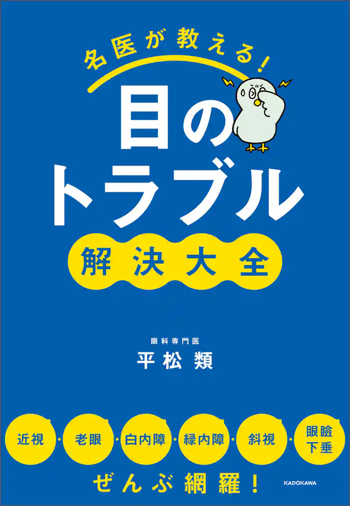 名医が教える!目のトラブル解決大全 近視・老眼・白内障・緑内障・斜視・眼瞼下垂 ぜんぶ網羅!