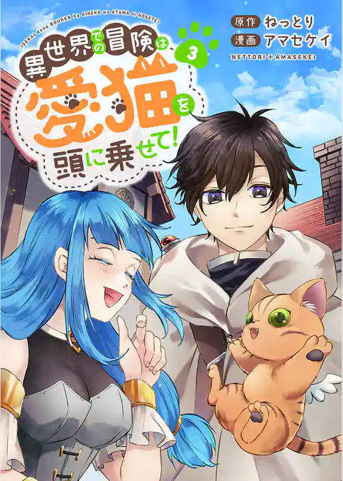 異世界での冒険は愛猫を頭に乗せて！【電子単行本版】