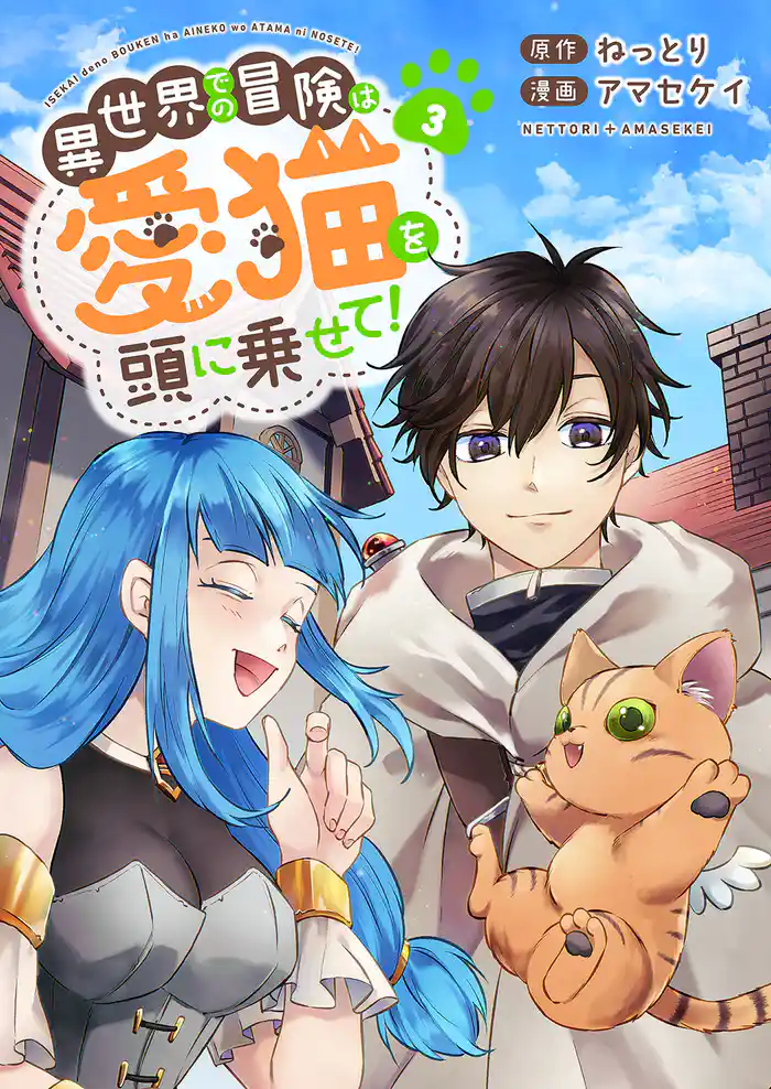 異世界での冒険は愛猫を頭に乗せて!【電子単行本版】3