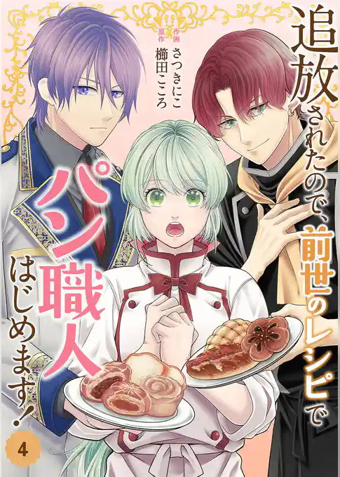 追放されたので、前世のレシピでパン職人はじめます！【電子単行本版／特典おまけ付き】