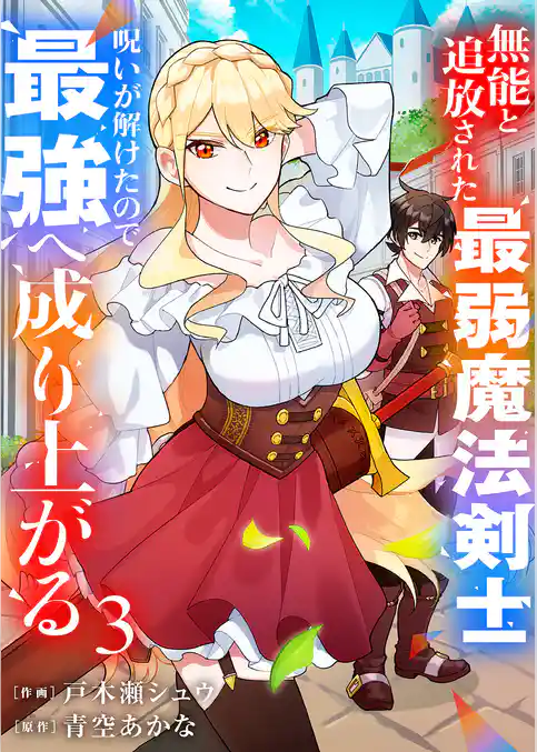 無能と追放された最弱魔法剣士、呪いが解けたので最強へ成り上がる【電子単行本版】