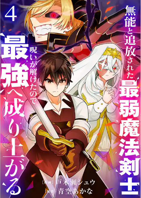 無能と追放された最弱魔法剣士、呪いが解けたので最強へ成り上がる【電子単行本版】