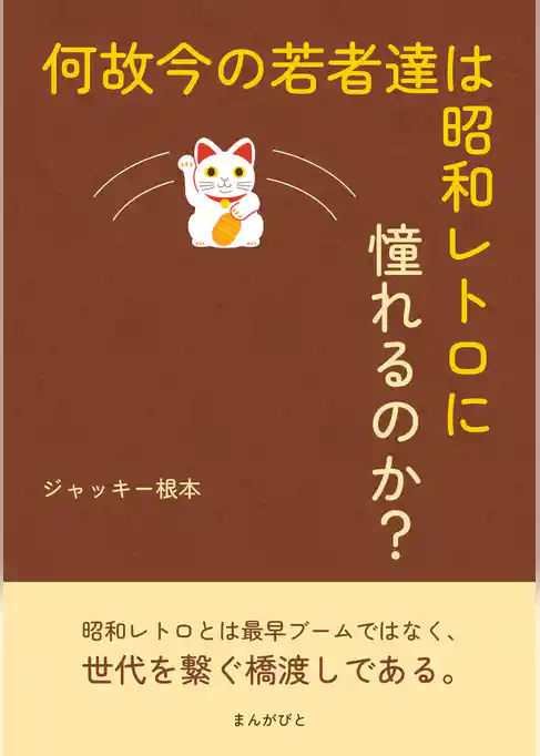 何故今の若者達は昭和レトロに憧れるのか？