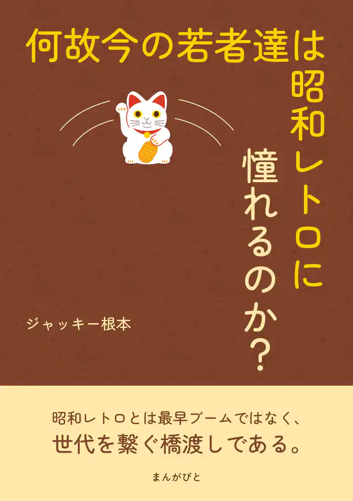 何故今の若者達は昭和レトロに憧れるのか？10分で読めるシリーズ