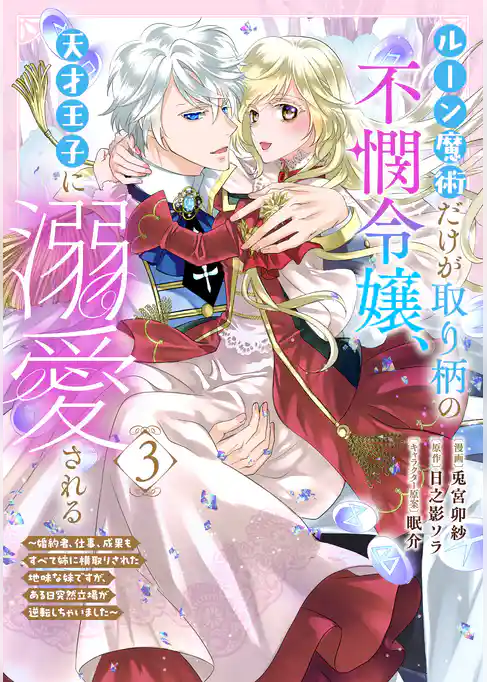 ルーン魔術だけが取り柄の不憫令嬢、天才王子に溺愛される ～婚約者、仕事、成果もすべて姉に横取りされた地味な妹ですが、ある日突然立場が逆転しちゃいました～（コミック）