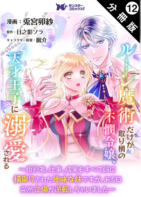 ルーン魔術だけが取り柄の不憫令嬢、天才王子に溺愛される ～婚約者、仕事、成果もすべて姉に横取りされた地味な妹ですが、ある日突然立場が逆転しちゃいました～（コミック） 分冊版