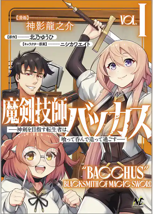 魔剣技師バッカス