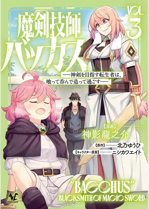 魔剣技師バッカス