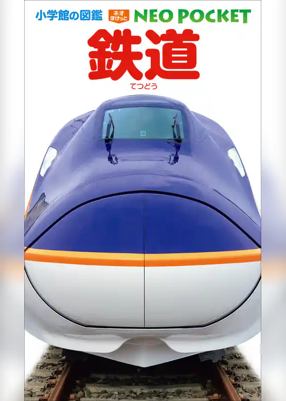 小学館の図鑑NEOポケット　鉄道