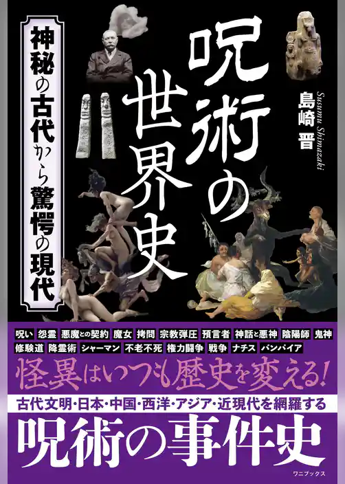 呪術の世界史 - 神秘の古代から驚愕の現代 -