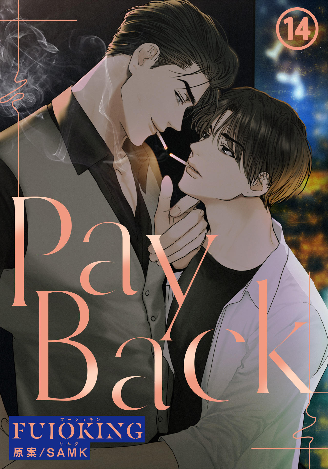 韓国BL ペイバック payback lenti 韓国語 まんが『ペイバック PAY BACK 1 』著：FUJOKING（初版は