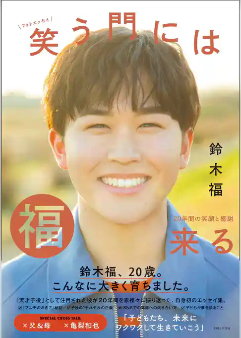 鈴木福 フォトエッセイ 笑う門には福来る