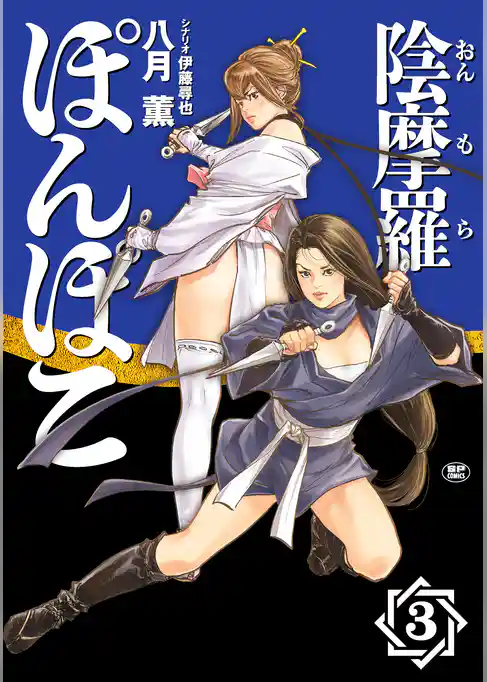 陰摩羅ぽんぽこ