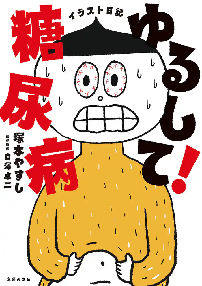 イラスト日記 ゆるして!糖尿病