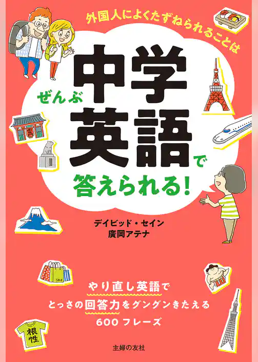外国人によくたずねられることはぜんぶ中学英語で答えられる！