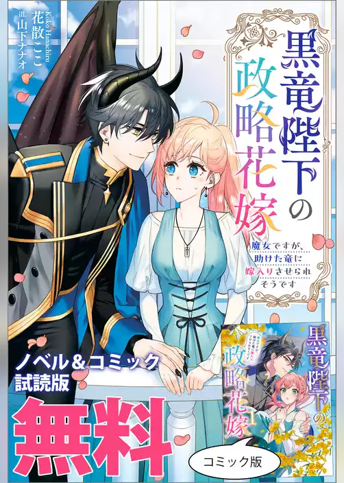 黒竜陛下の政略花嫁 魔女ですが、助けた竜に嫁入りさせられそうです　ノベル&コミック試読版