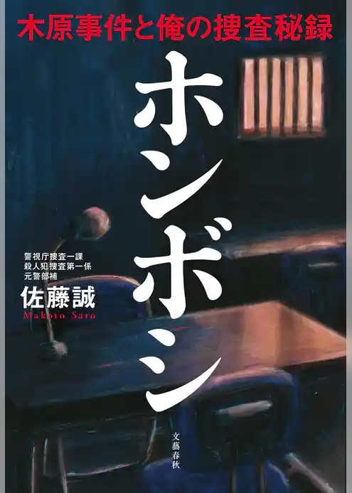 ホンボシ　木原事件と俺の捜査秘録