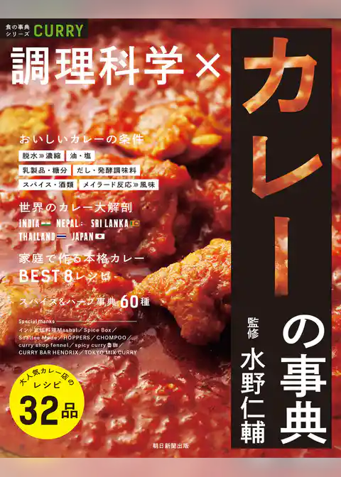 食の事典シリーズ　調理科学×カレーの事典