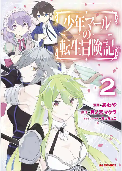 少年マールの転生冒険記