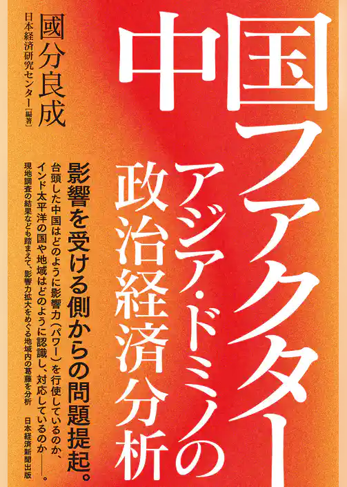 中国ファクター　アジア・ドミノの政治経済分析