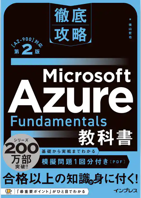 徹底攻略 Microsoft Azure Fundamentals教科書［AZ-900］対応 第2版