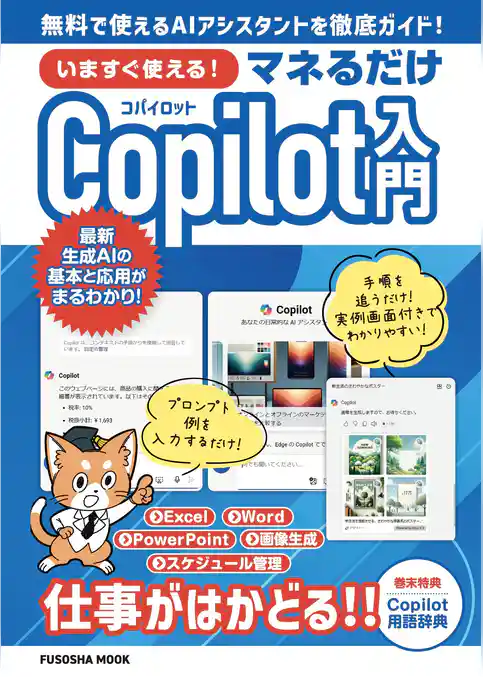 いますぐ使える！マネるだけCopilot入門