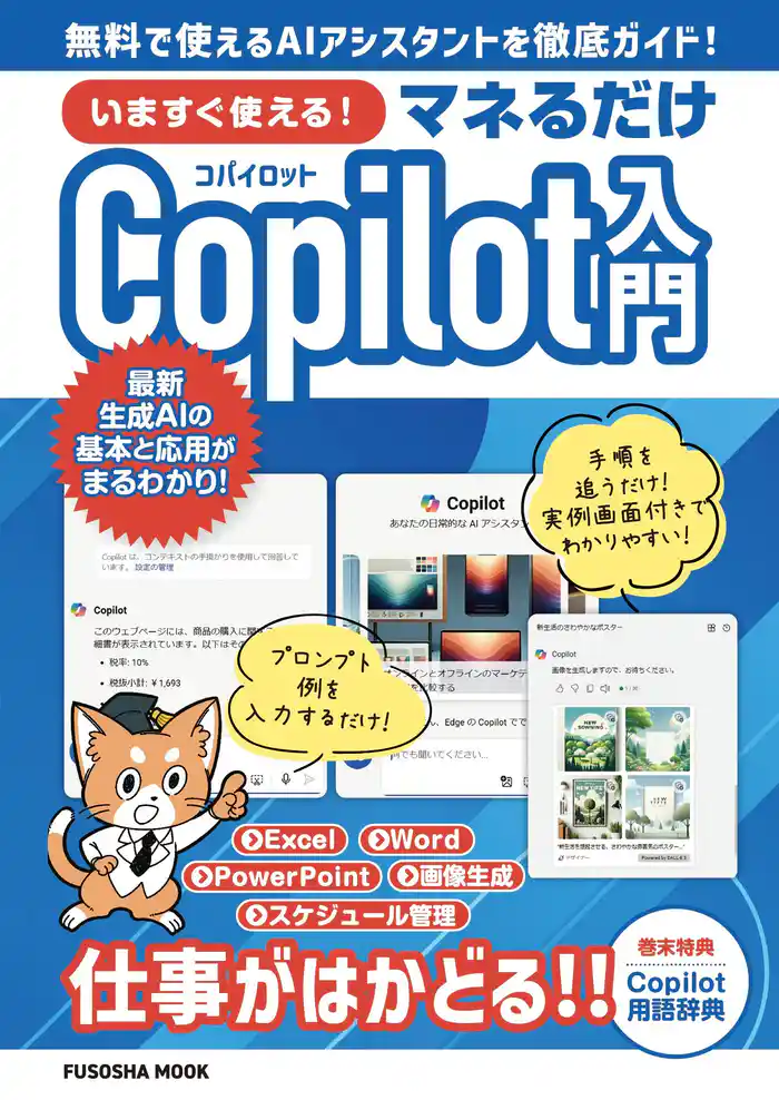 いますぐ使える!マネるだけCopilot入門