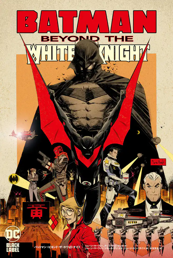 バットマン:ビヨンド・ザ・ホワイトナイト