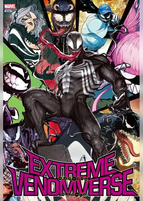 エクストリーム・ヴェノムバース