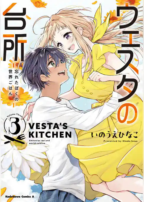 ウェスタの台所 ‐忘れたぼくの世界ごはん‐