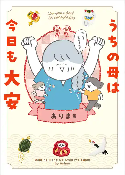 うちの母は今日も大安