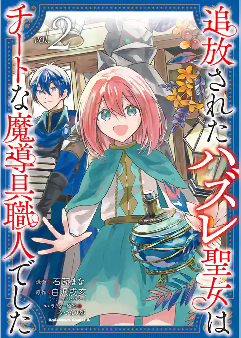 追放されたハズレ聖女はチートな魔導具職人でした