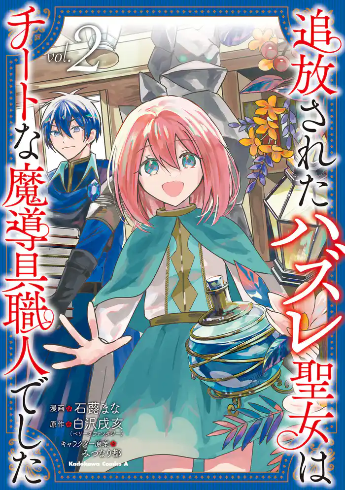 追放されたハズレ聖女はチートな魔導具職人でした (2)
