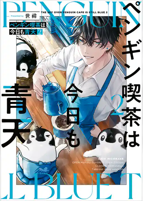 ペンギン喫茶は今日も青天