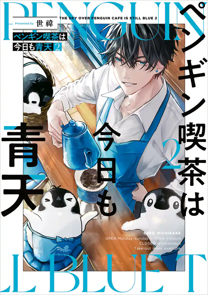 ペンギン喫茶は今日も青天2