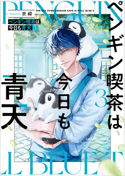 ペンギン喫茶は今日も青天3【電子特典付き】