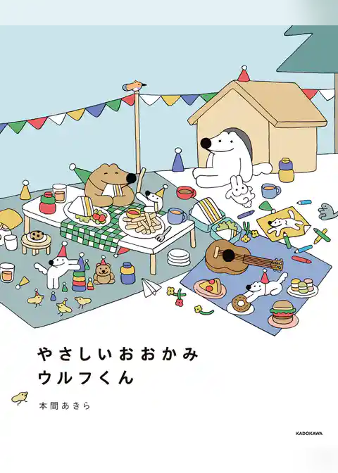 やさしいおおかみウルフくん